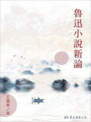 cover image of 魯迅小說新論